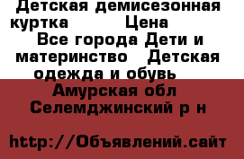 Детская демисезонная куртка LENNE › Цена ­ 2 500 - Все города Дети и материнство » Детская одежда и обувь   . Амурская обл.,Селемджинский р-н